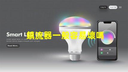 鎮流器一般容易壞嗎 電感鎮流器容易壞嗎